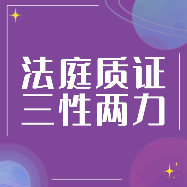 法庭质证别乱怼！抓住“三性两力”来说话