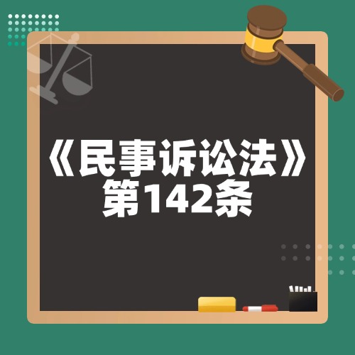 民事诉讼新证据与发问规定