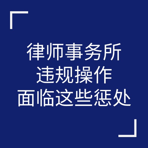 律师事务所违规操作，面临这些惩处