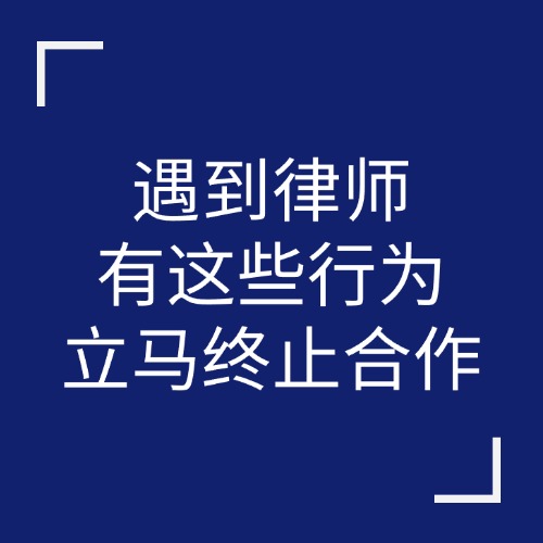 遇到律师有这些行为，立马终止合作！