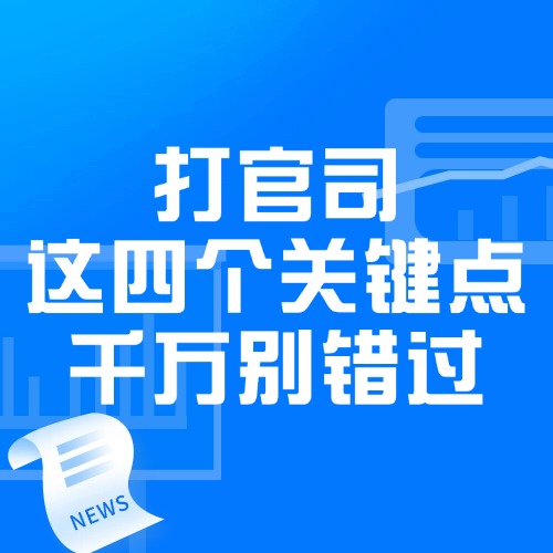 打官司，这四个关键点千万别错过