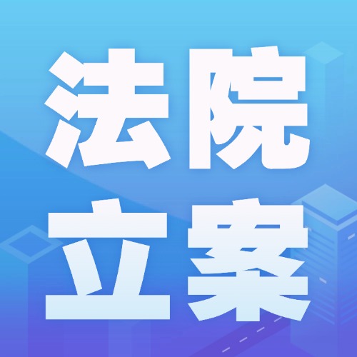 法院拖着不立案？这些维权办法一定要知道