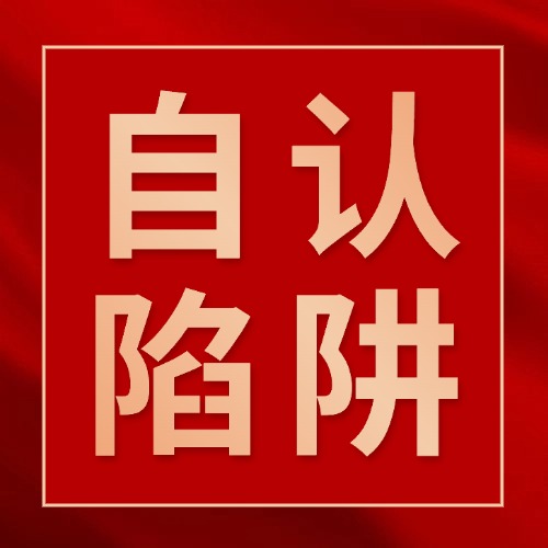 别让一句话毁掉官司！诉讼中的“自认陷阱”