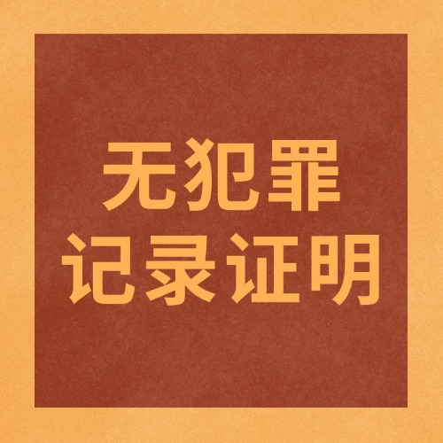 别跑冤枉路！无犯罪记录证明这样开