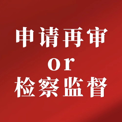 打官司遇不公想翻案？先分清再审与检察监督！