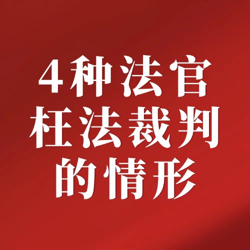 判决离谱背后！法官这4种行为，正在挑战法律底线