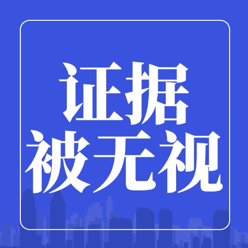 二审翻盘关键！证据被无视，这样做才有戏！