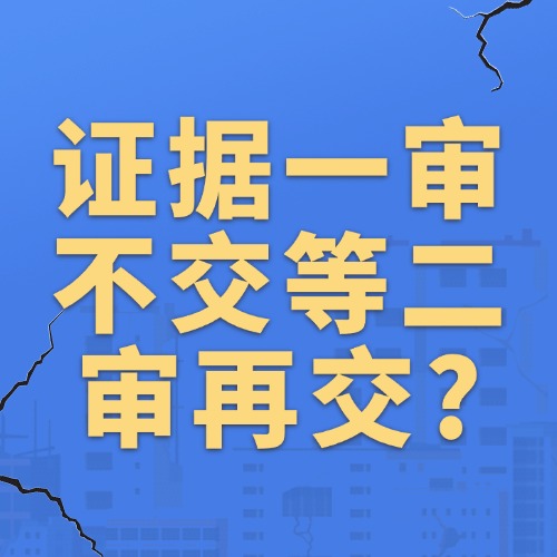 证据一审不交等二审再交可以吗？
