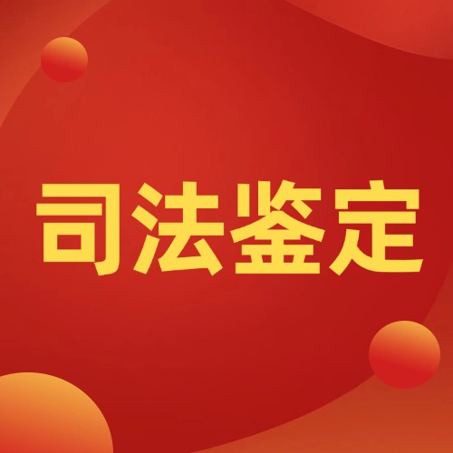 打官司要做司法鉴定？法院到底咋决定的？