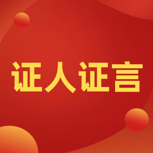 没证据别慌！还可以找证人写证言