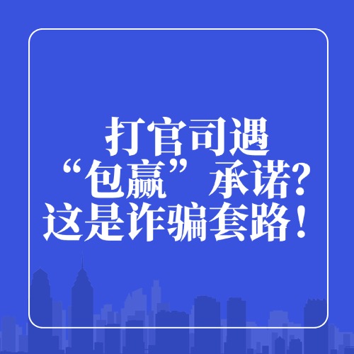 打官司遇“包赢”承诺？快跑！这是诈骗套路！
