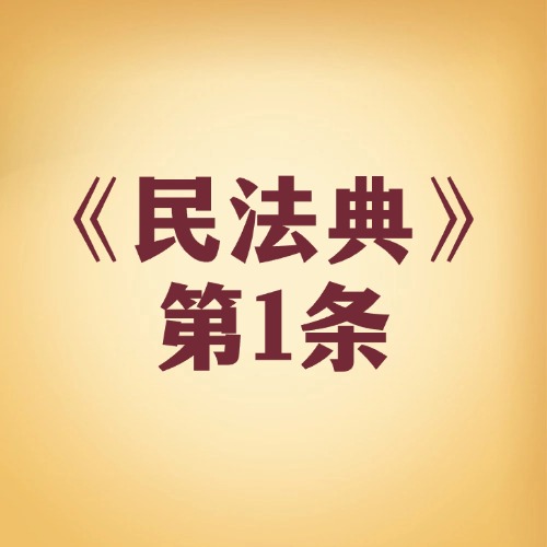 过日子离不开的 “生活宝典”—— 民法典