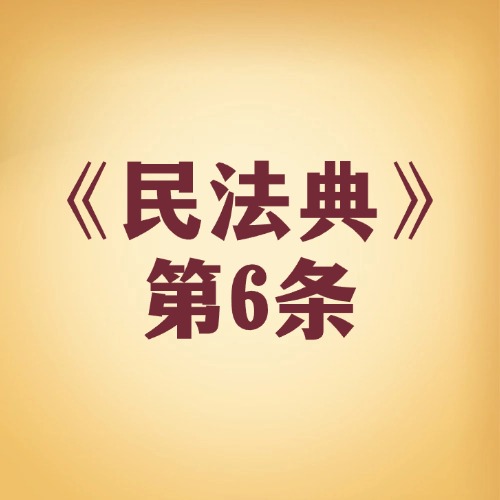 办事讲公平，民法典给你 “量心尺”