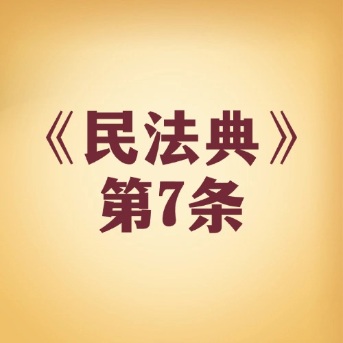 做人讲诚信，违约失信要担责
