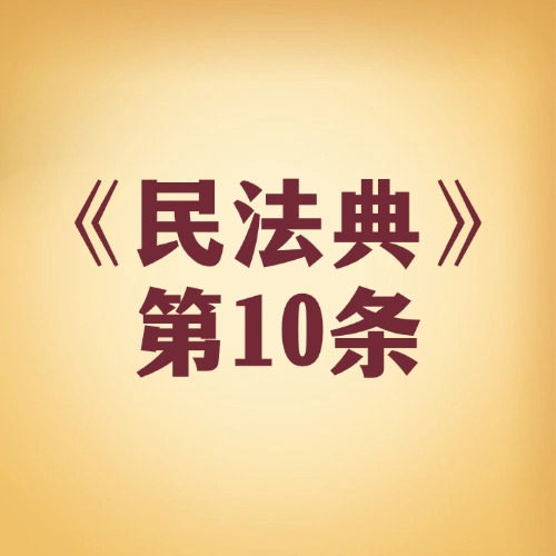 纠纷咋解决？法律习惯有依据