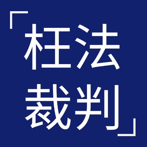 二审维持原判就是公正？这可能是枉法裁判的“隐蔽套路”！