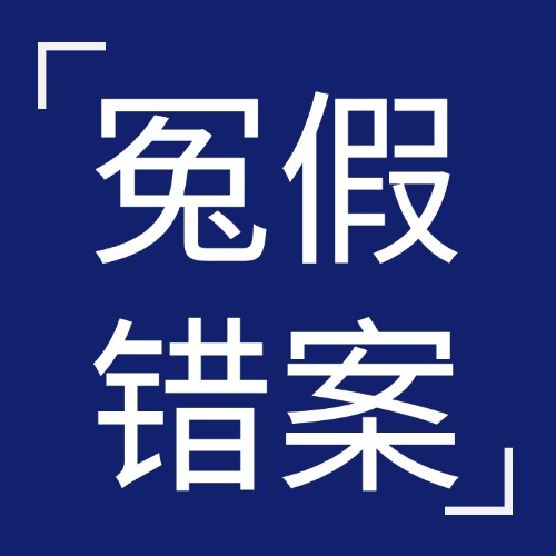 冤假错案为何发生？这些“雷区”一定要警惕！