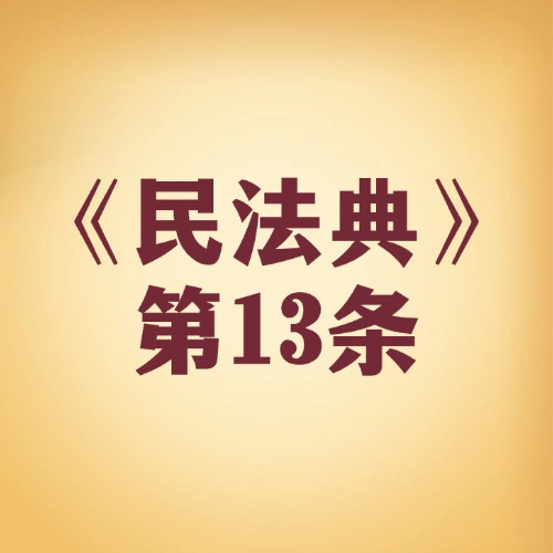 从出生到终老，法律全程“保驾护航”