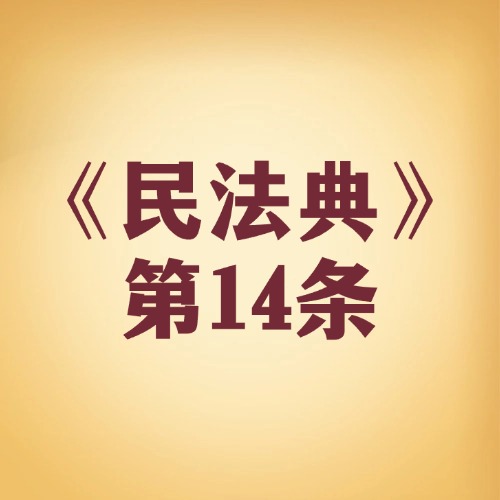 法律面前人人平等，谁都没特权