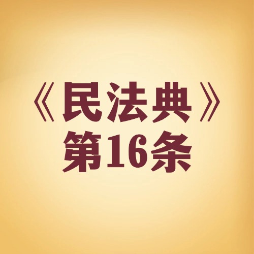 未出生的宝宝，法律也“偏爱”