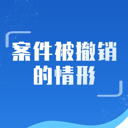 原来这些情况下，案件可以被撤销