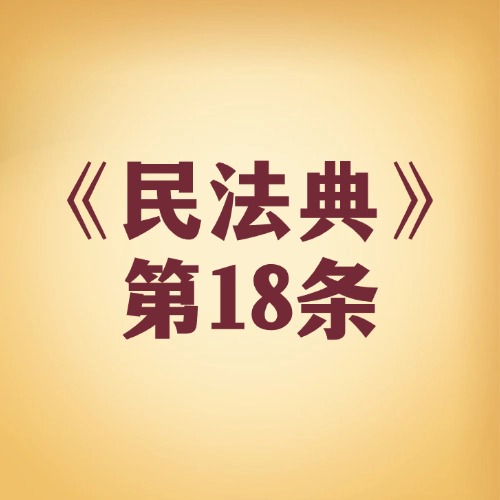 成年了，自己的事儿自己能做主！