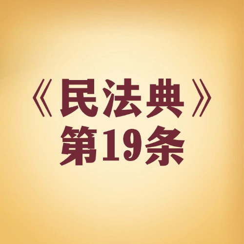 八岁以上孩子，哪些事能自己决定？