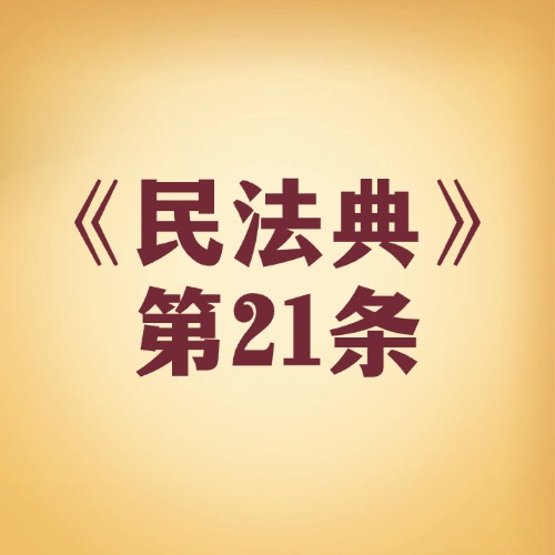 无民事行为能力人，谁来管？