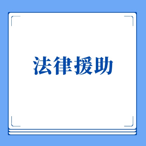 法律援助申请多久有回音？5天内必有结果！