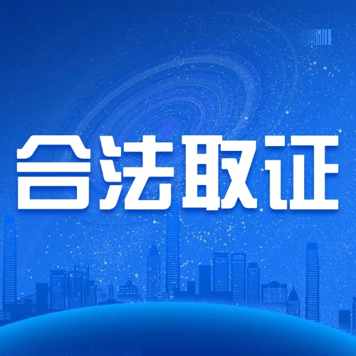 走关系查证据？小心违法！合法取证方法看这里