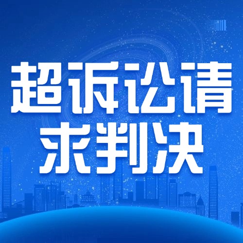 法院多判2万算超判吗？3类情况教你识别！