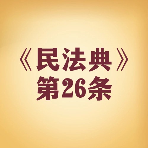 亲情背后的法律责任，你都知道吗？