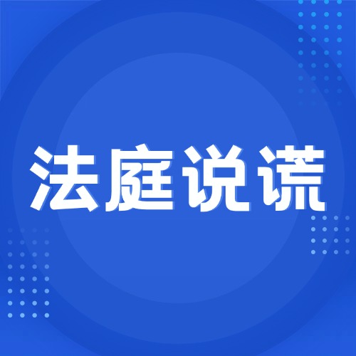 法庭说谎代价有多高？罚款、拘留甚至坐牢！