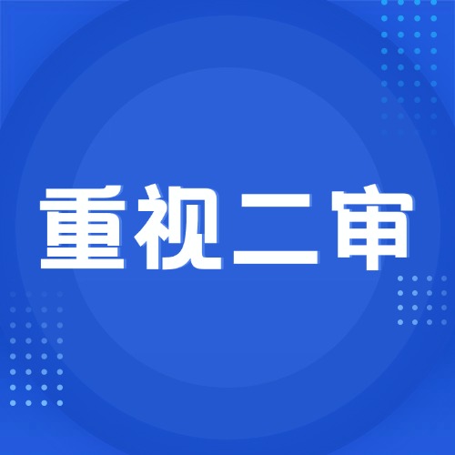 二审没打好，再审、检察监督也难救？一定要重视二审