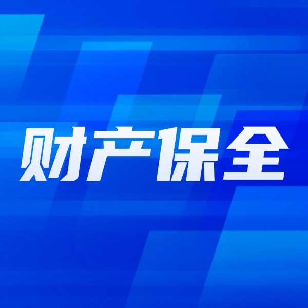 怕对方转移财产？这4个条件满足就能申请财产保全！