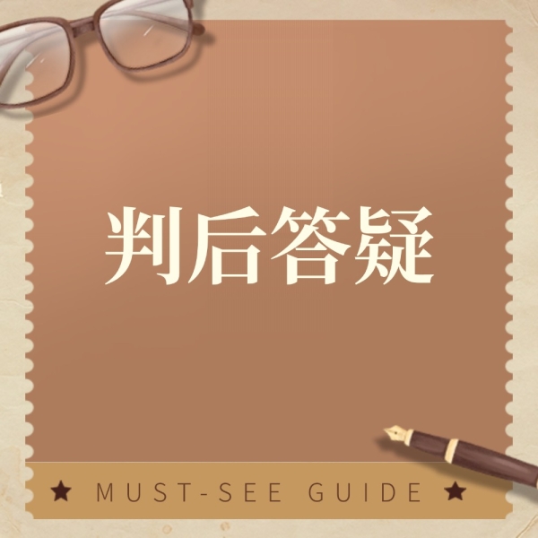 判决不公别放弃！用“判后答疑”追问真相 (2)