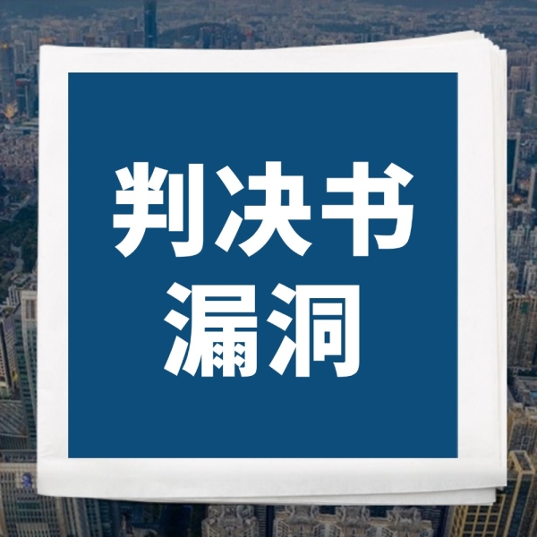 判决书看不懂？这2个漏洞，可能藏着错判！