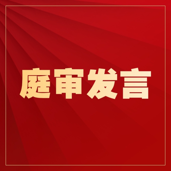 庭审中被法官打断发言？这样说稳住庭审节奏！