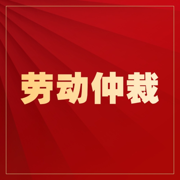 打工人必看！遇到这4类纠纷，赶紧申请劳动仲裁！