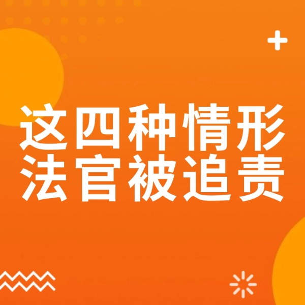 官司输得不明不白？这些情形下法官要被追责！