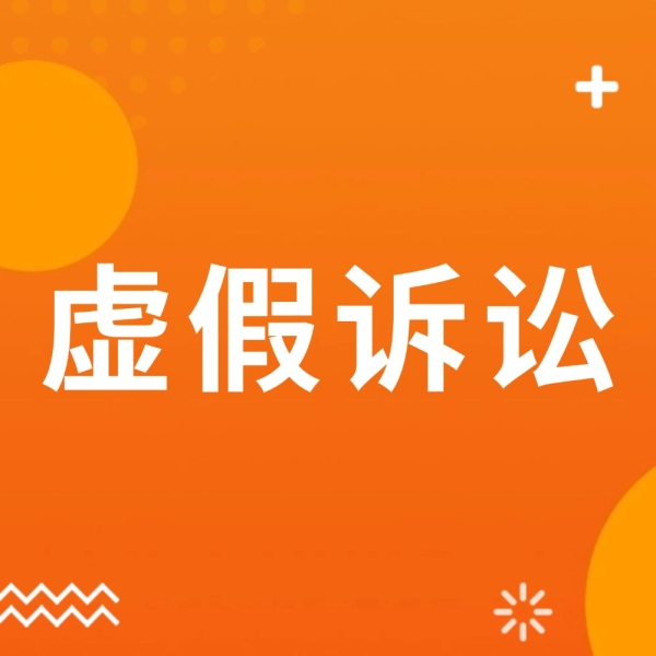 这5类案件是虚假诉讼高发区！