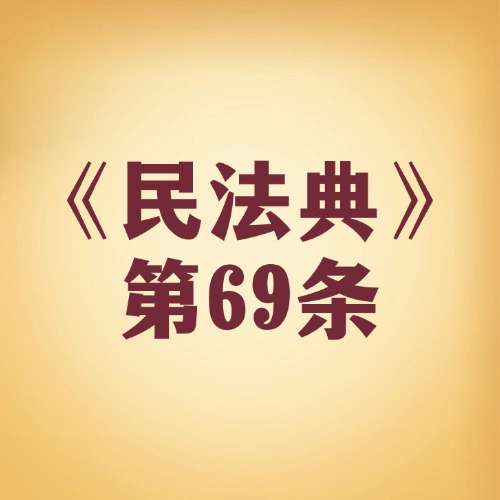 法人解散的 “五大导火索”，你踩雷了吗？