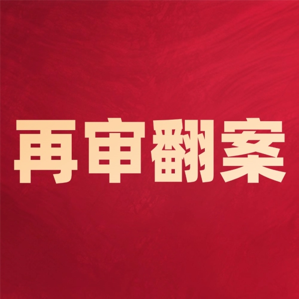 一审二审都输了？3步找出再审翻案关键点