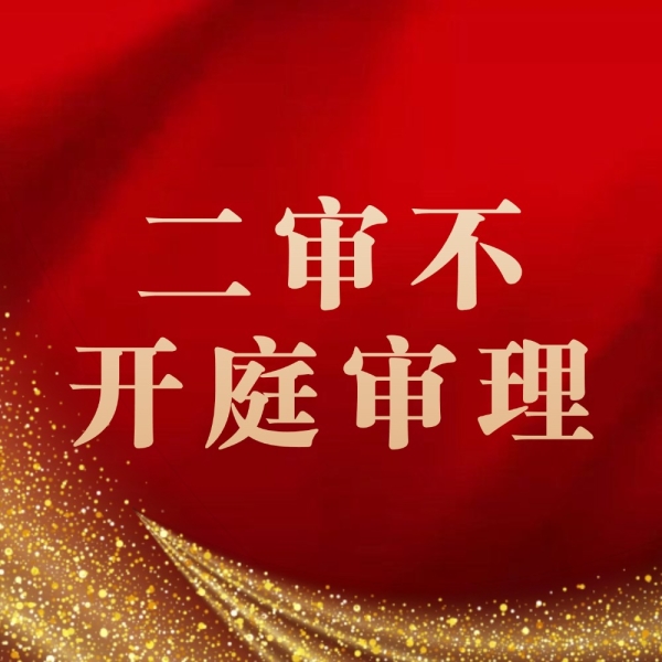 二审被不开庭审理？接到二审法官电话一定要注意