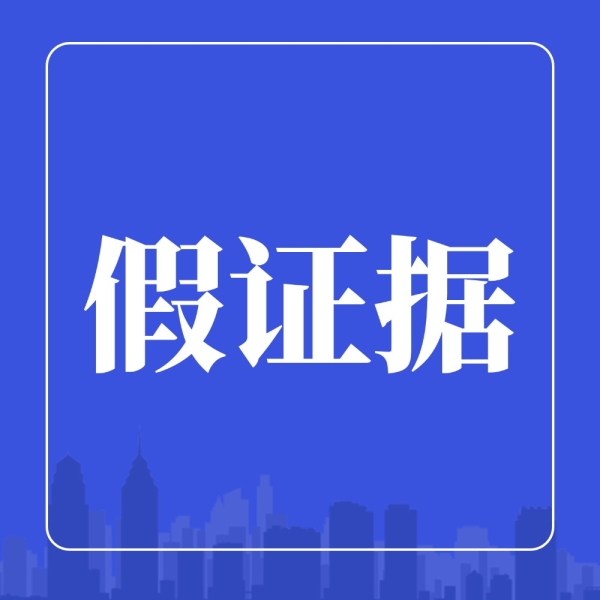 法庭惊现“假证据”？5招当场破解！