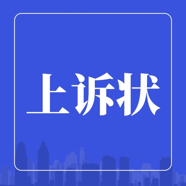 别让上诉状白写！5个技巧让二审翻盘更有希望