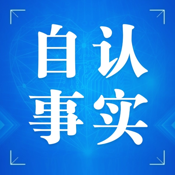 自认事实的法律红线，法官也不能踩！