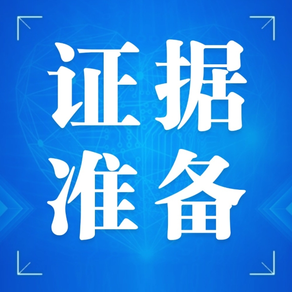 证据准备错，有理也败诉！3个关键要点快收藏