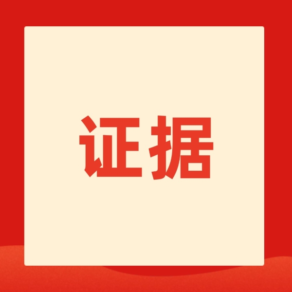 民事案件这6类证据，这样用才有效