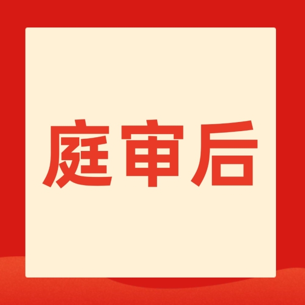 开完庭别躺平！这3件事一定要做